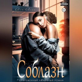 Соблазн