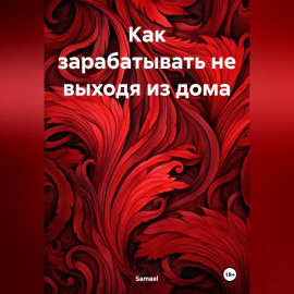 Как зарабатывать не выходя из дома