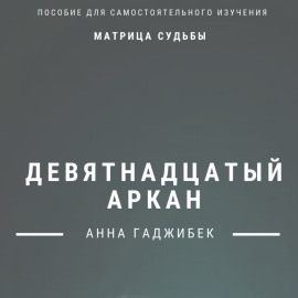 Матрица Судьбы. Девятнадцатый аркан. Полное описание