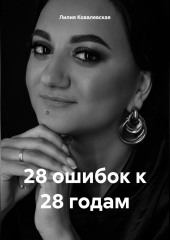 28 ошибок к 28 годам