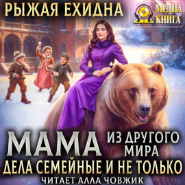 Мама из другого мира. Дела семейные и не только