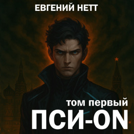 Пси-ON. Книга I