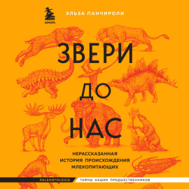 Звери до нас. Нерассказанная история происхождения млекопитающих