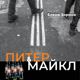 Питер  Майкл: Дело о фальшивке. Ласковые сети. Игра в солдатики. Квест, или Любовь с иностранным акцентом. Фарватер, или Двойное дно