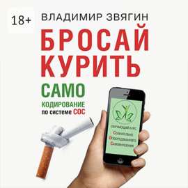 Бросай курить. САМОкодирование по системе СОС