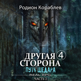Другая сторона. Том 4. Путь Шедара Часть 2