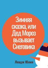 Зимняя сказка, или Дед Мороз вызывает Снеговика