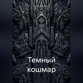 Темный кошмар