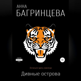 Дивные острова