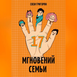 17 мгновений семьи