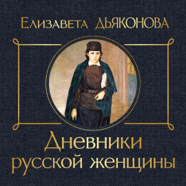 Дневники русской женщины