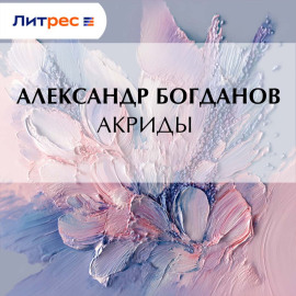 Акриды