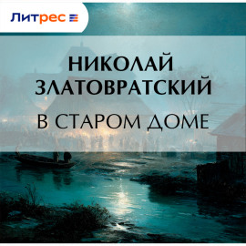В старом доме