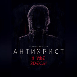 Антихрист. Я уже здесь!