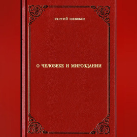 О человеке и мироздании
