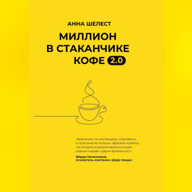 Миллион в стаканчике кофе