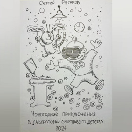 Новогодние приключения восьмилетнего мальчика в лаборатории счастливого детства