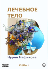 Лечебное тело
