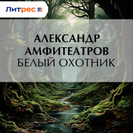 Белый охотник