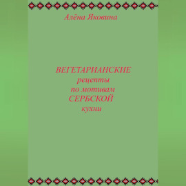 Рецепты вегетарианских блюд по мотивам сербской кухни