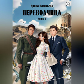 Переводчица. Книга 1