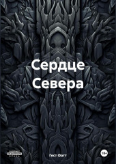 Сердце Севера