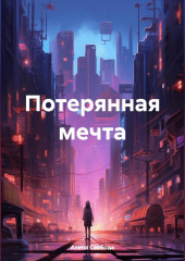 Потерянная мечта