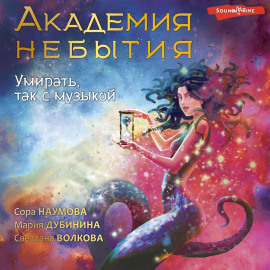 Академия небытия. Умирать, так с музыкой