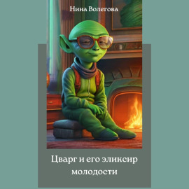 Цварг и его эликсир молодости