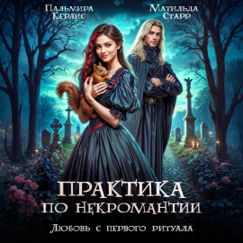 Любовь с первого ритуала