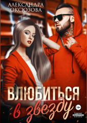 Влюбиться в звезду