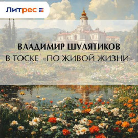 В тоске «по живой жизни»