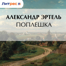 Поплешка