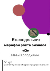 Еженедельник-марафон роста бизнеса 
