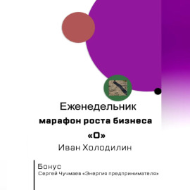Еженедельник-марафон роста бизнеса 