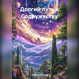 Долгий путь к Содружеству