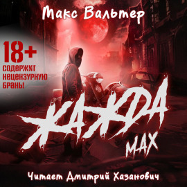 Жажда. Max