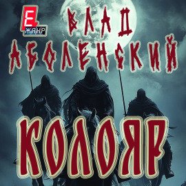 Колояр
