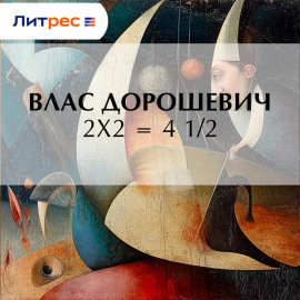 2х2 = 4 1/2
