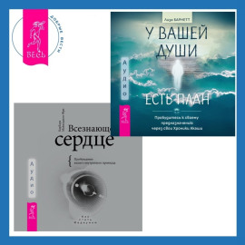 Всезнающее сердце. Пробуждение вашего внутреннего провидца + У вашей души есть план. Пробудитесь к своему предназначению через свои Хроники Акаши