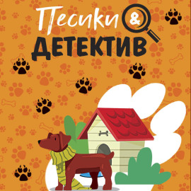 Песики