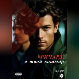 Ричард: я твой кошмар