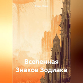 Вселенная Знаков Зодиака