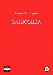 Загвоздка