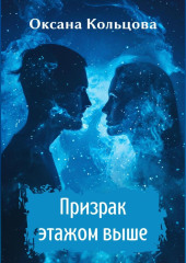 Призрак этажом выше