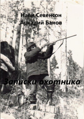 Записки охотника