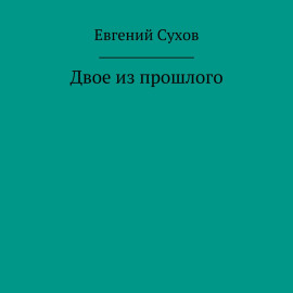 Двое из прошлого