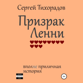 Призрак Ленни