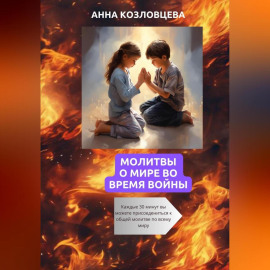 Молитвы о мире во время войны