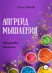 Апгрейд мышления. Перепрошивка реальности